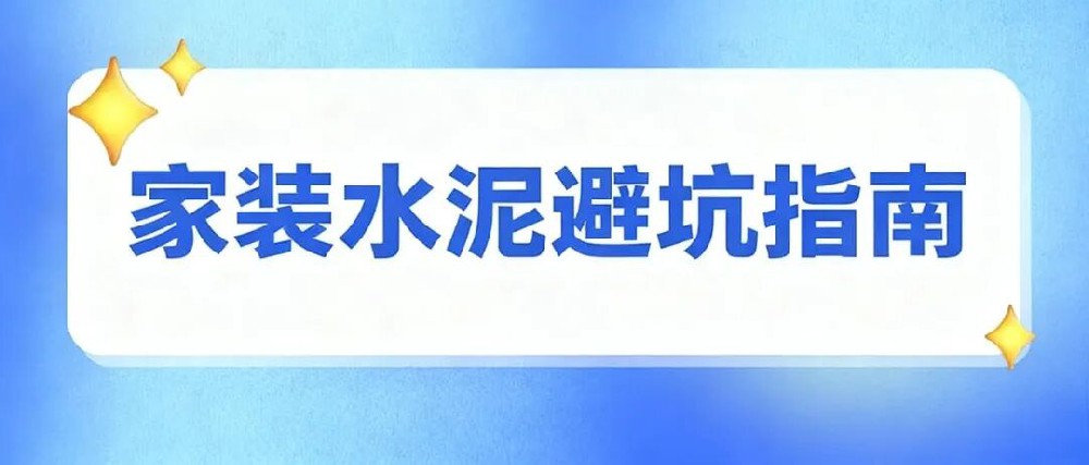 老师傅都不一定全知道！家装水泥的8大避坑指南，第3个几乎家家都踩过